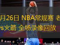 03月26日 NBA常規(guī)賽 老鷹vs火箭 全場錄像回放