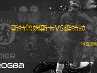 斯特魯姆斯卡VS延特拉