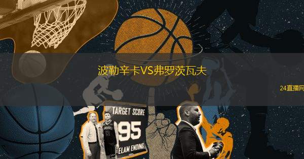 波勒辛卡VS弗羅茨瓦夫