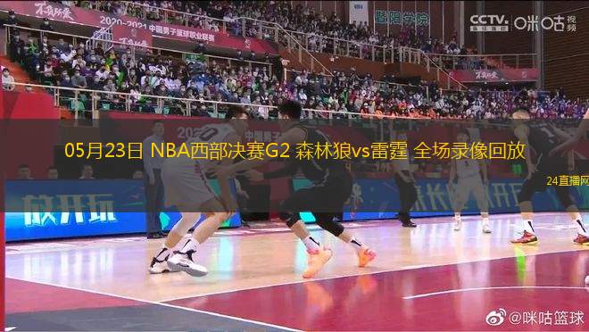 05月23日 NBA西部決賽G2 森林狼vs雷霆 全場錄像回放