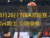 03月26日 NBA常規賽 灰熊vs爵士 全場錄像