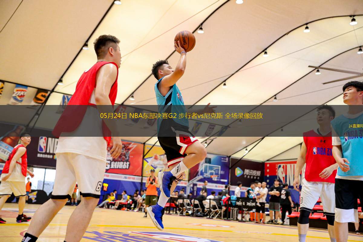 05月24日 NBA東部決賽G2 步行者vs尼克斯 全場錄像回放