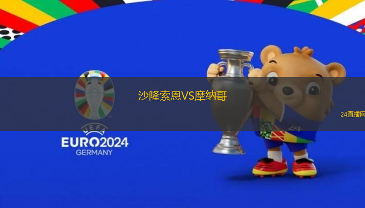 沙隆索恩VS摩納哥