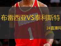 布雷西亞VS泰利斯特