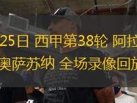 05月25日 西甲第38輪 阿拉維斯vs奧薩蘇納 全場錄像回放