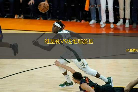 維基勒VS佐維耶茨基