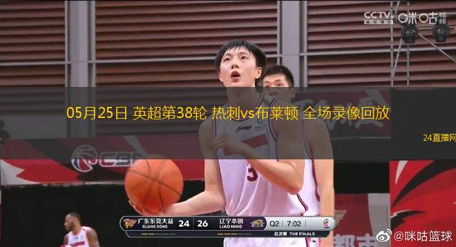 05月25日 英超第38輪 熱刺vs布萊頓 全場錄像回放