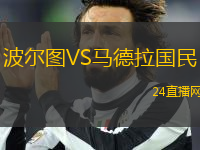 波爾圖VS馬德拉國(guó)民