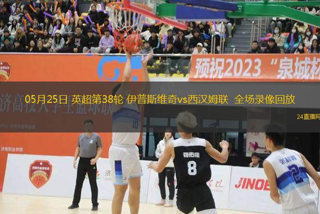 05月25日 英超第38輪 伊普斯維奇vs西漢姆聯  全場錄像回放
