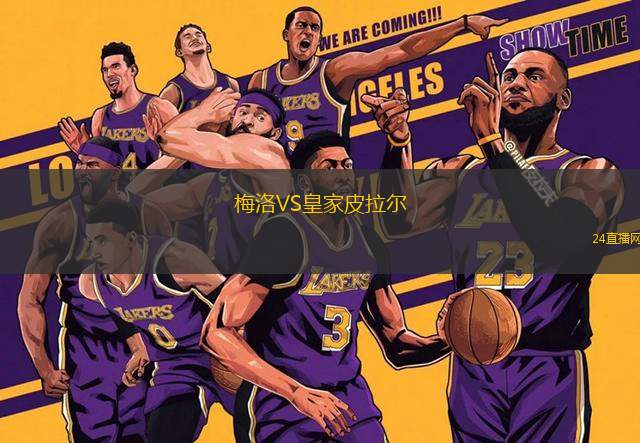 梅洛VS皇家皮拉爾