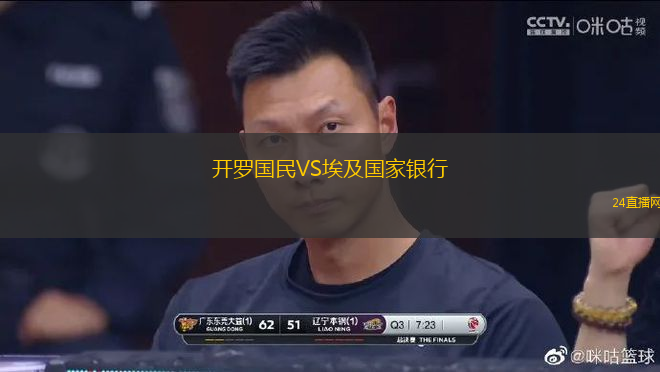 開羅國民VS埃及國家銀行