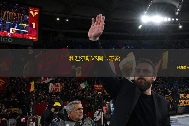利涅爾斯VS阿卡蘇索