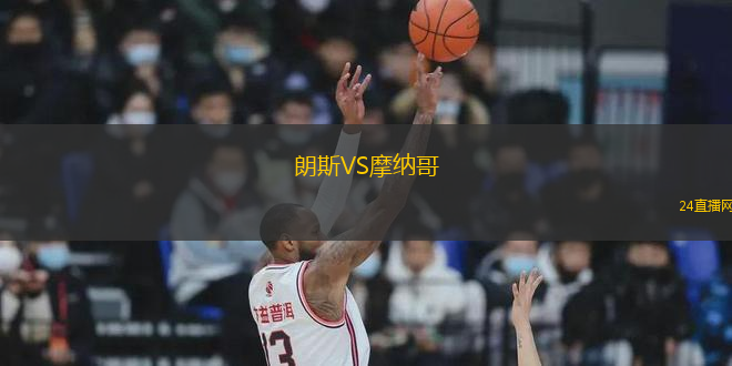 朗斯VS摩納哥