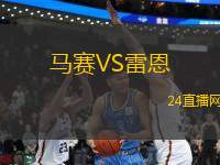 馬賽VS雷恩