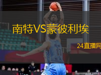 南特VS蒙彼利埃