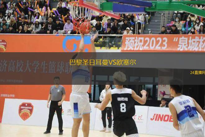 巴黎圣日耳曼VS歐塞爾