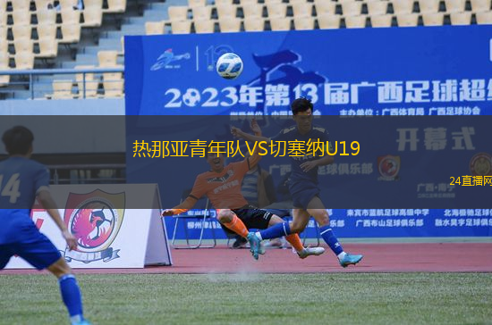 熱那亞青年隊VS切塞納U19