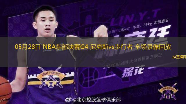 05月28日 NBA東部決賽G4 尼克斯vs步行者 全場錄像回放