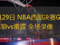 05月29日 NBA西部決賽G5 森林狼vs雷霆 全場錄像