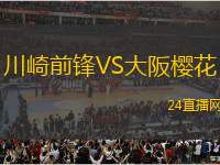 川崎前鋒VS大阪櫻花