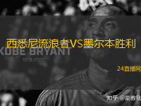 西悉尼流浪者VS墨爾本勝利