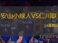安山小綠人VS仁川聯(lián)