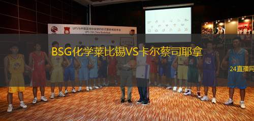 BSG化學(xué)萊比錫VS卡爾蔡司耶拿