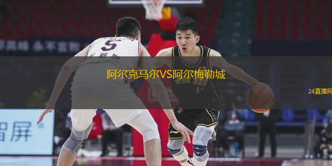 阿爾克馬爾VS阿爾梅勒城