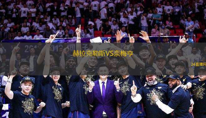赫拉克勒斯VS奈梅亨