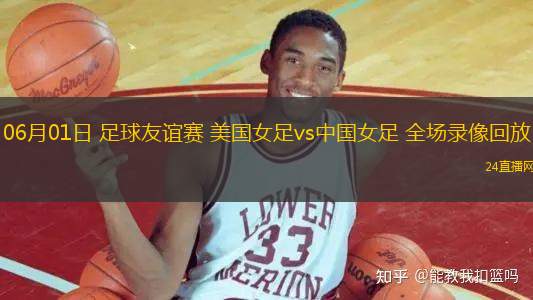 06月01日 足球友誼賽 美國女足vs中國女足 全場錄像回放