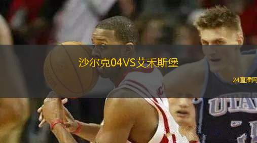 沙爾克04VS艾禾斯堡
