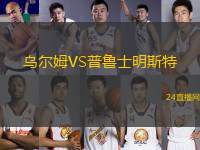 烏爾姆VS普魯士明斯特