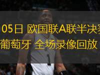 06月05日 歐國聯A聯半決賽 德國vs葡萄牙 全場錄像回放