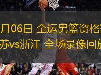 06月06日 全運男籃資格賽 江蘇vs浙江 全場錄像回放
