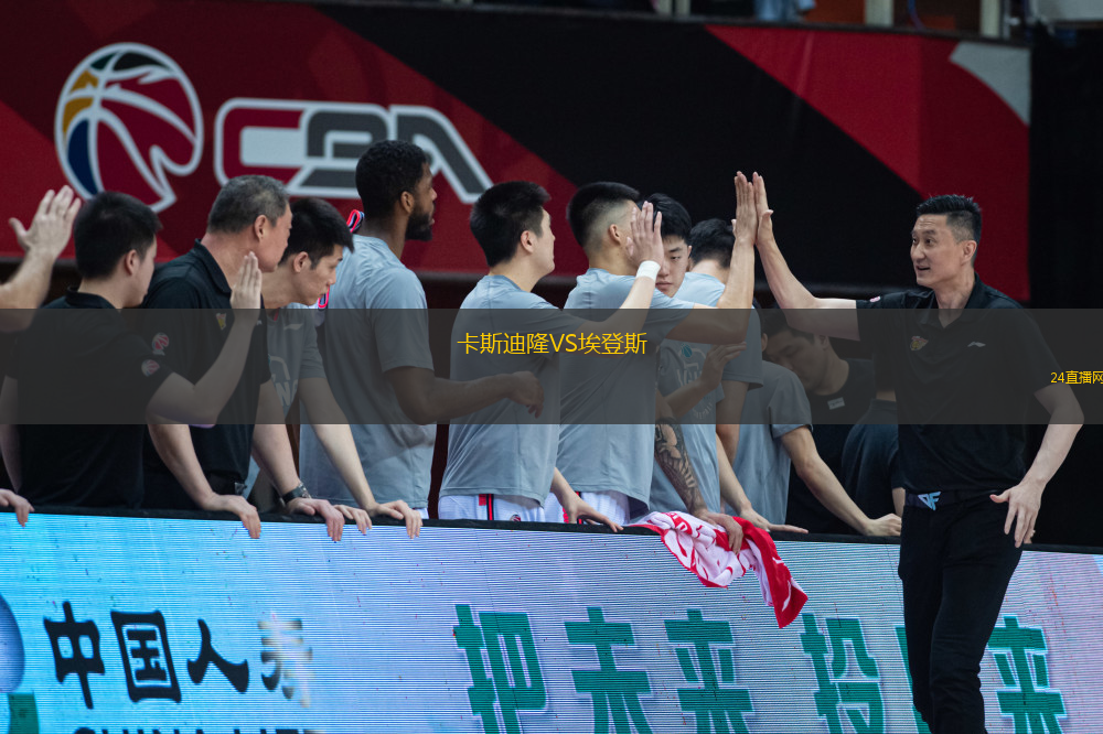 卡斯迪隆VS埃登斯