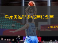 皇家奧維耶多VS薩拉戈薩