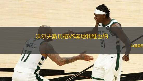 沃爾夫斯貝格VS奧地利維也納