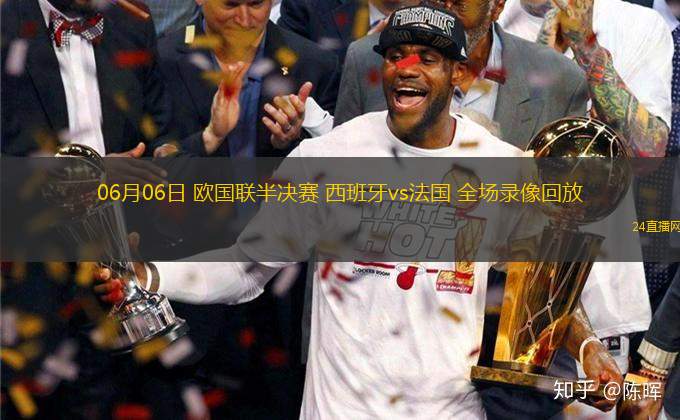 06月06日 歐國聯半決賽 西班牙vs法國 全場錄像回放