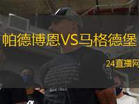 帕德博恩VS馬格德堡