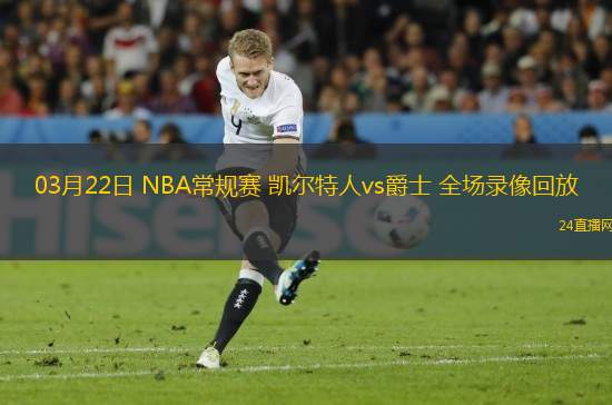 03月22日 NBA常規賽 凱爾特人vs爵士 全場錄像回放