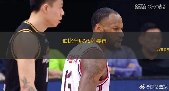 迪比辛尼VS科曼得