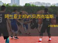 阿蘭亞士邦VS貝西克塔斯