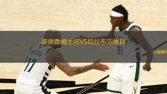 波德魯姆士邦VS特拉布宗體育