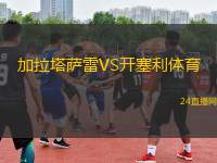 加拉塔薩雷VS開塞利體育