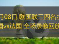 06月08日 歐國聯三四名決賽 德國vs法國 全場錄像回放