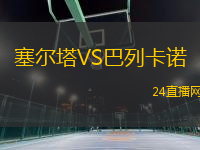 塞爾塔VS巴列卡諾