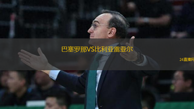 巴塞羅那VS比利亞雷亞爾