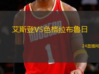 艾斯登VS色格拉布魯日
