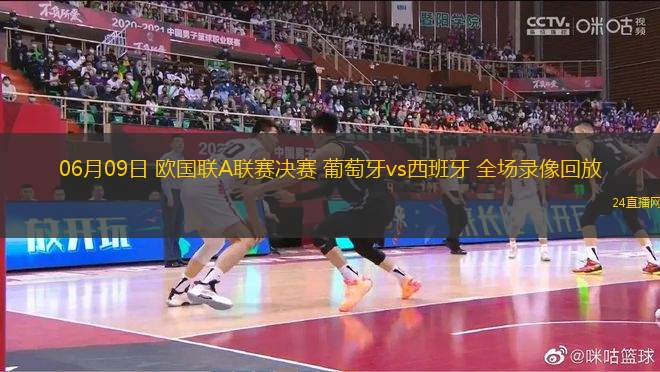 06月09日 歐國聯A聯賽決賽 葡萄牙vs西班牙 全場錄像回放