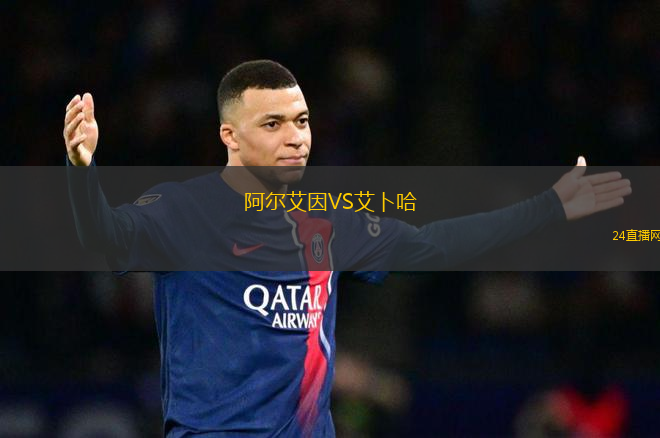 阿爾艾因VS艾卜哈